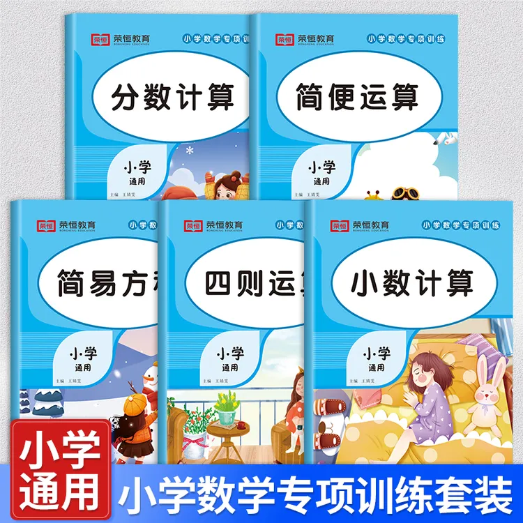 【荣恒】小学数学专项训练四则运算分数计算小数计算简便运算