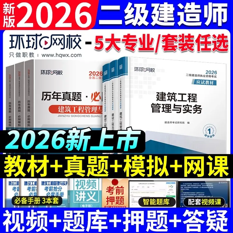 环球2026年二级建造师新版教材章节同步习题集册建筑市政机电