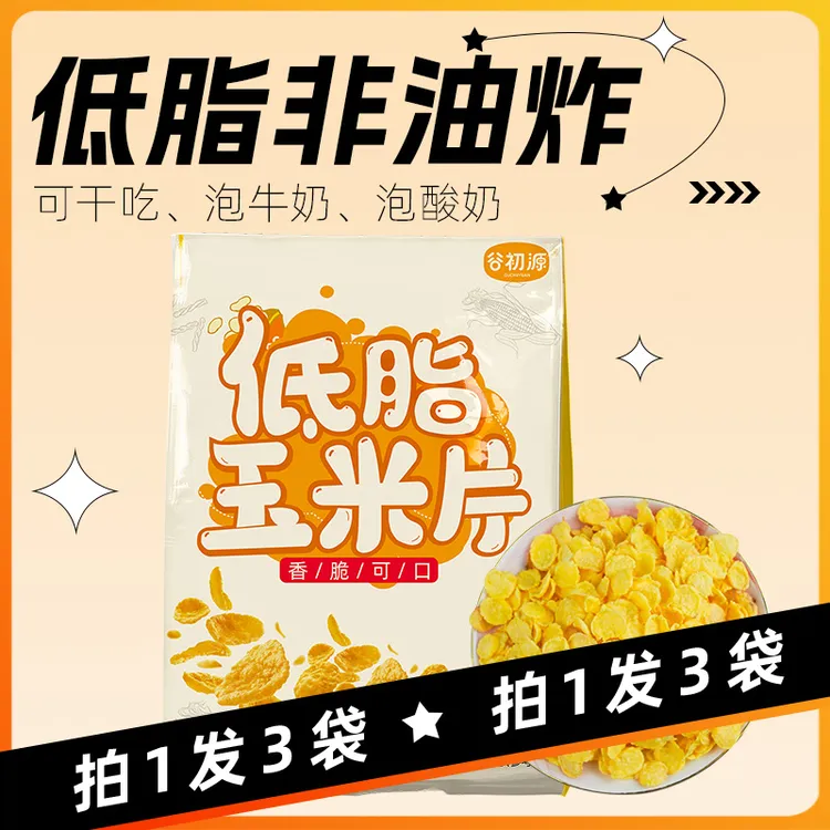【谷初源】低脂玉米片200g*3袋/6袋