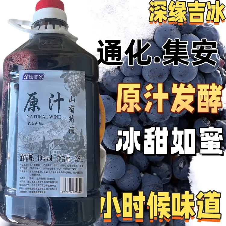 东北老式山葡萄酒10度酸甜老味道晚收山葡萄甜型吉林通化山葡萄酒