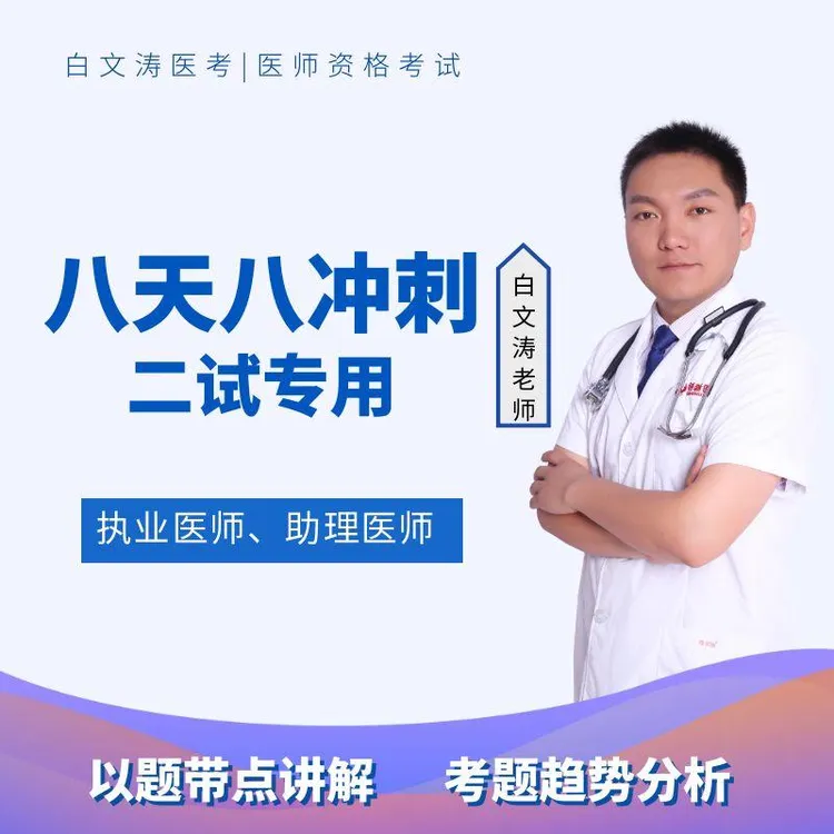 二试八天八夜冲刺班+串讲执业医师考试助理医师白文涛医考