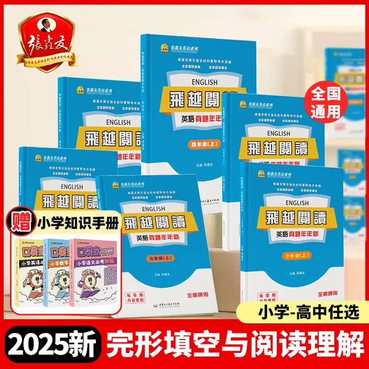 张鑫友飞越阅读英语真题年年新高中初中小学百强期中期末考试真题