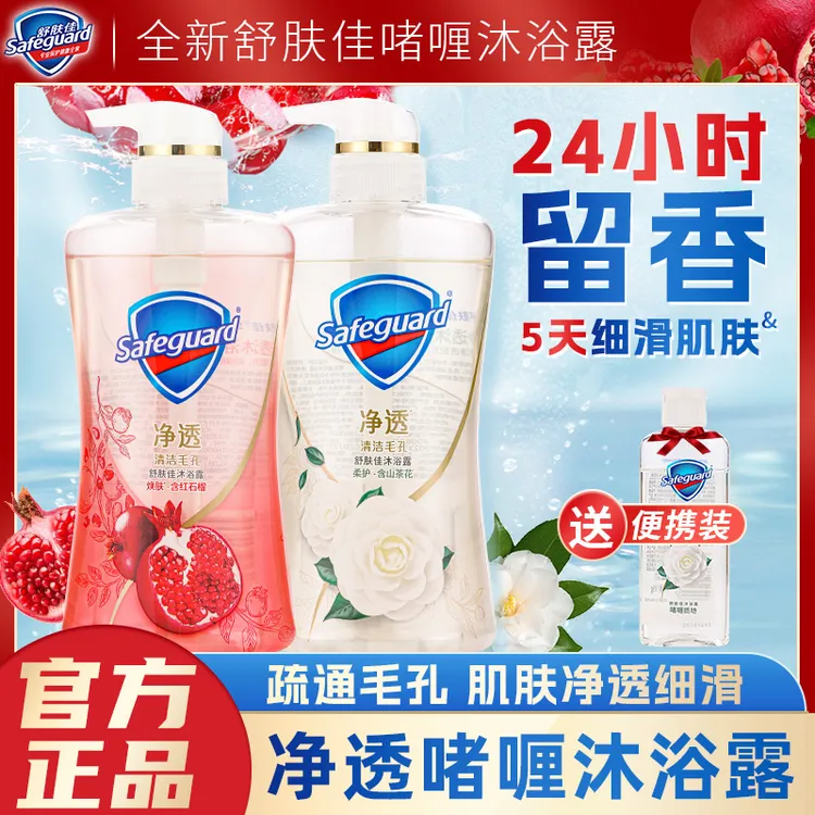 舒肤佳红石榴山茶花啫喱沐浴露净透排浊果酸抑菌持久留香官方正品