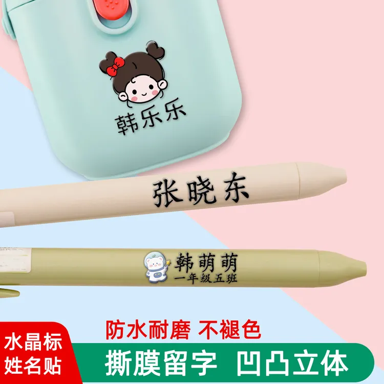 定制水晶标贴名字贴幼儿园儿童入园用品防水贴纸姓名贴uv转印贴标