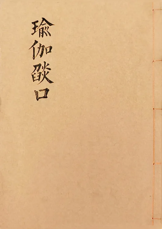 焰口，手工线装传承经典大尺寸字帖通用高度26宽度17cm99张筒子页