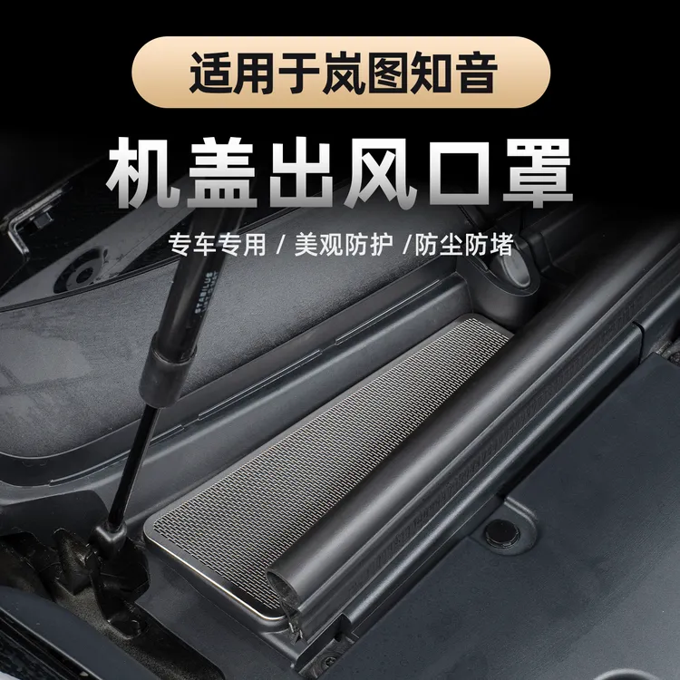 适用于2025款全新岚图知音前机盖防尘罩不锈钢发动机舱防堵保护罩