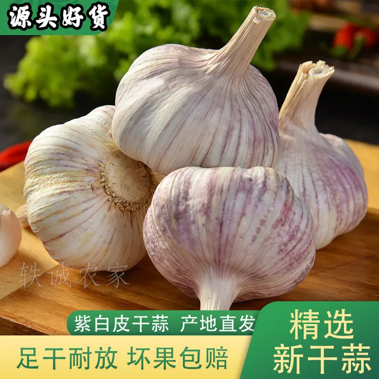 【便宜了】干蒜5斤农家新干蒜紫白皮大蒜头干大蒜1斤2斤3斤包邮