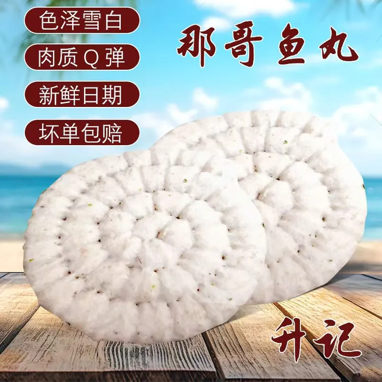 那哥鱼丸潮汕特产 那哥鱼味美鲜甜潮汕特色美食当天制作当天发货