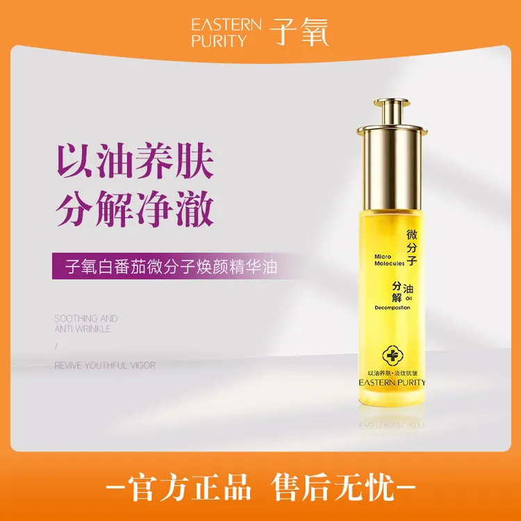 【白番茄】白番茄微分子焕颜精华油（拍一发一，拍二发三，拍四发七）