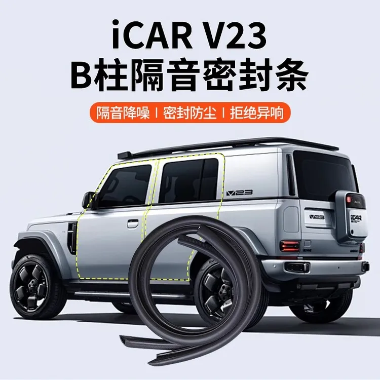专用于奇瑞iCAR V23车门密封条汽车B柱隔音条仪表台密封改装用品