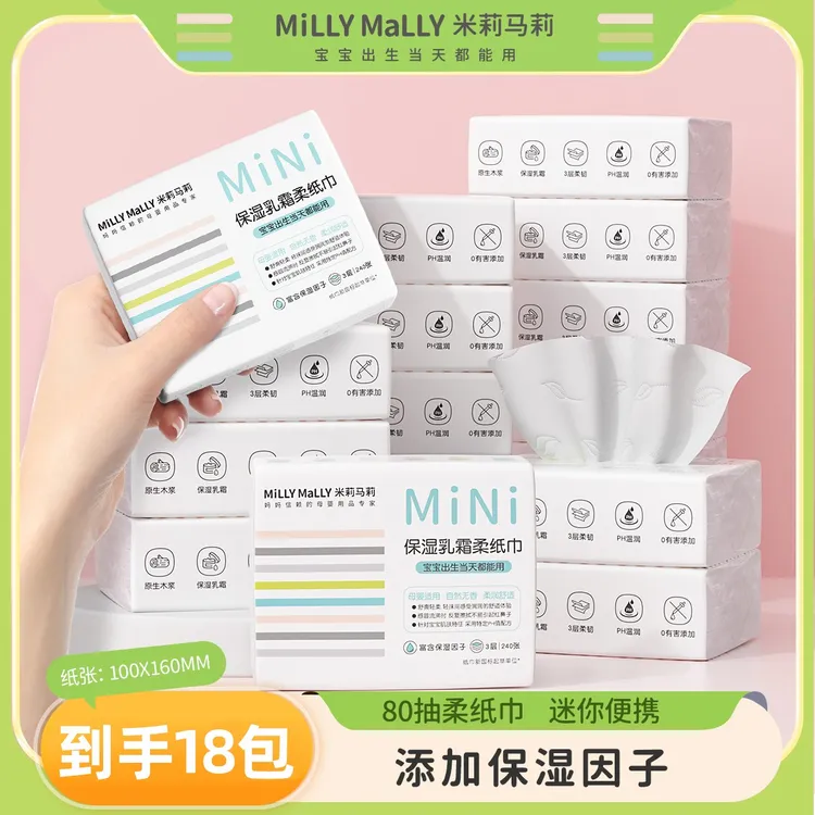 米莉马莉迷你装80抽婴儿保湿乳霜柔纸巾母婴保湿云柔巾宝宝抽纸