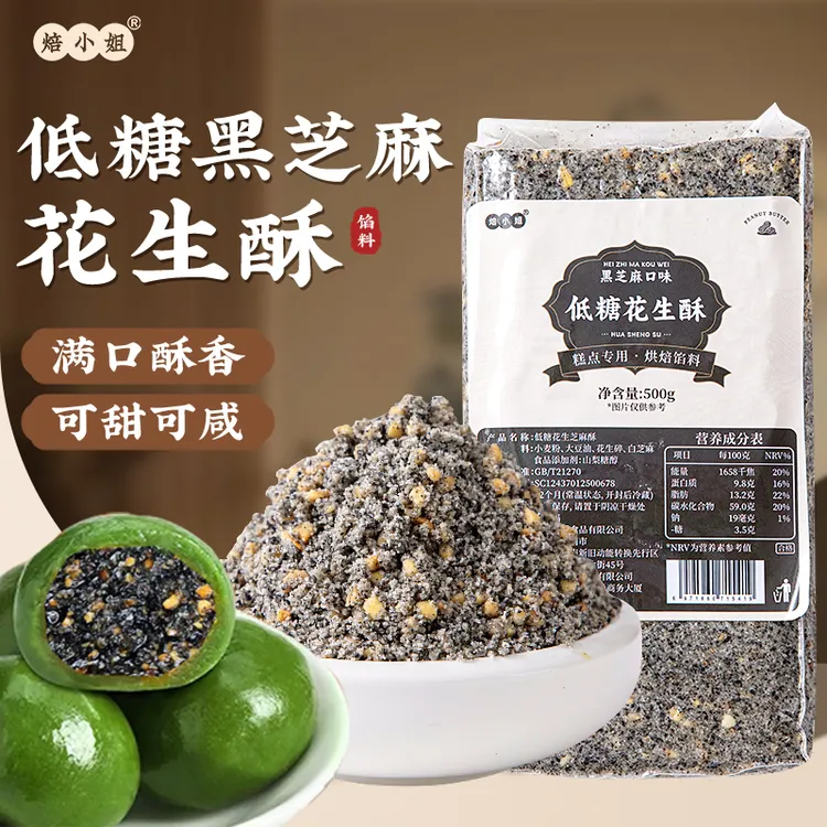 焙小姐低糖花生酥月饼黑芝麻葱香青团馅料椒盐肉松烘焙原料糕点
