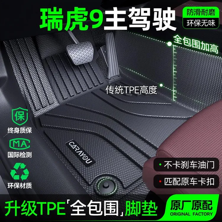 主驾驶垫TPE专用于奇瑞瑞虎9汽车垫全包围单副驾驶排地毯