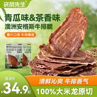 【青瓜&茶香】 袋鼠先生安格斯牛排脆即食牛肉干脆片大片整切营养M