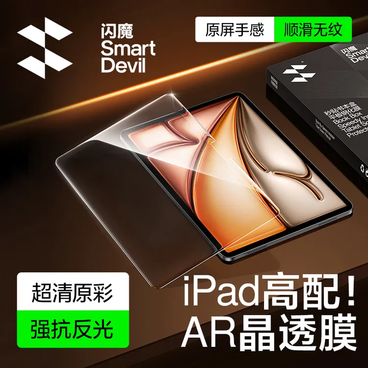 闪魔适用iPad11Air6/7小米平板8/7膜AR超清无尘舱新款Pro平板膜