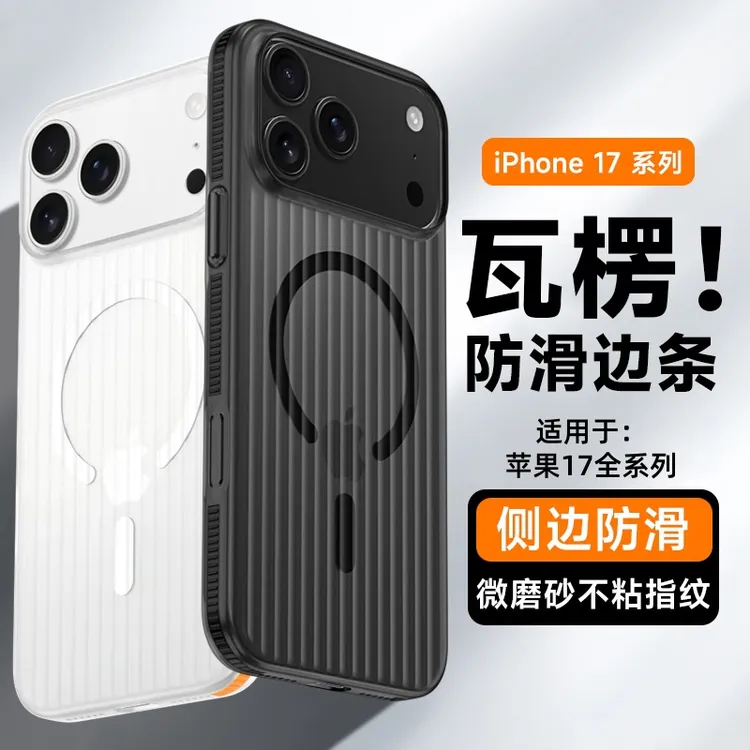 瓦楞防滑条磁吸半透防摔手机壳适用苹果17ProMax硬壳iPhone17Air 