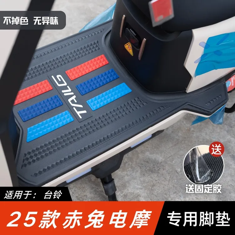适用于台铃赤兔电摩版脚垫电动车改装配件脚踏垫25款台铃赤兔脚垫