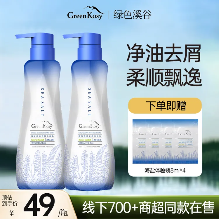 Greenkosy/绿色溪谷海盐去屑洗发水露清爽净油蓬松官方