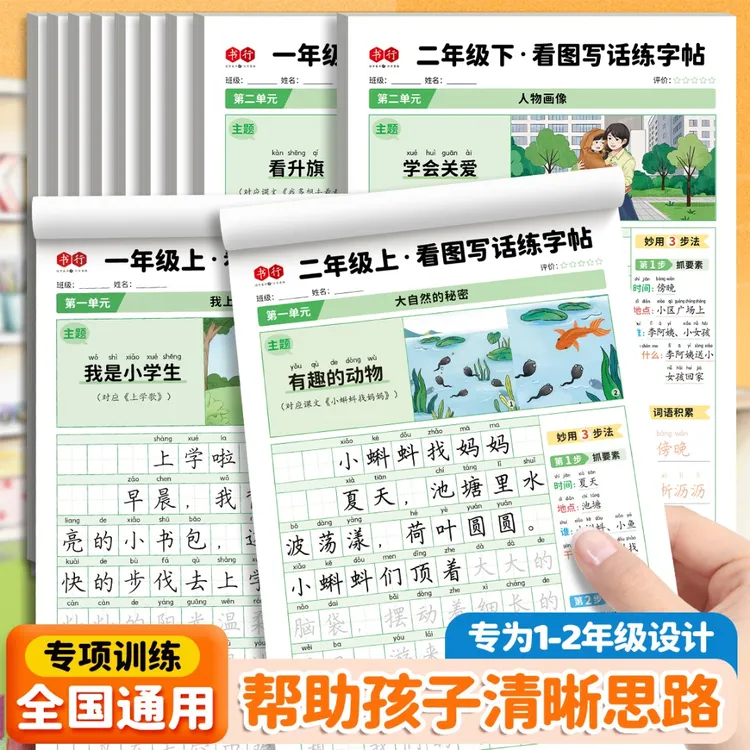 书行【看图写话课文同步】看图临摹儿童字帖小学生一二年级每日一练商品图