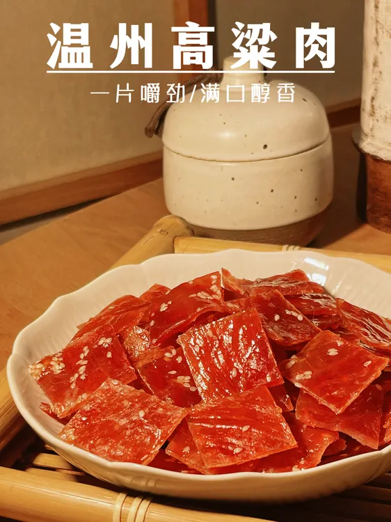 温州手工高粱肉 温州工艺猪肉脯 生肉片 蒸熟吃