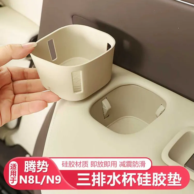 【王玉玉专属】25-26款腾势N8L/N9水杯垫三排座椅水杯套硅胶保护垫
