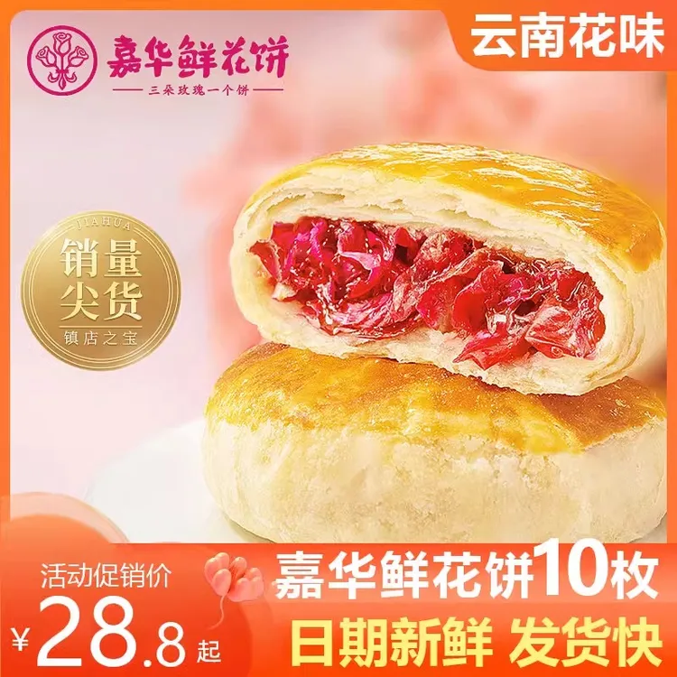 嘉华经典玫瑰鲜花饼10枚礼袋款350g特产云南新鲜早餐糕点特产