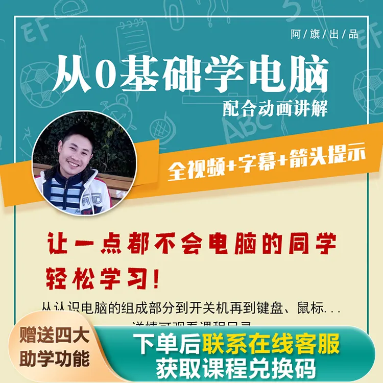 从0基础学电脑，高清视频+字幕+重点提示，轻松学习（阿旗出品）