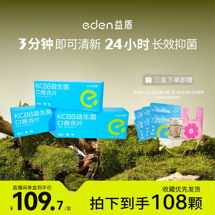【主播推荐】益盾KC88口香菌口臭拜拜百亿益生菌含片清新口气三盒装
