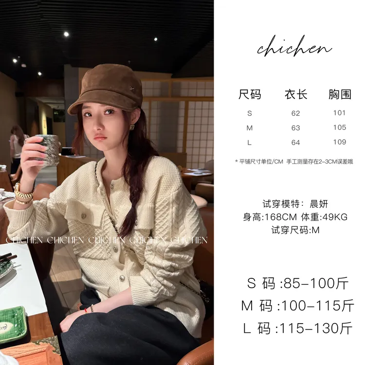 CHICHEN-巴黎画报-米白色肌理感针织开衫