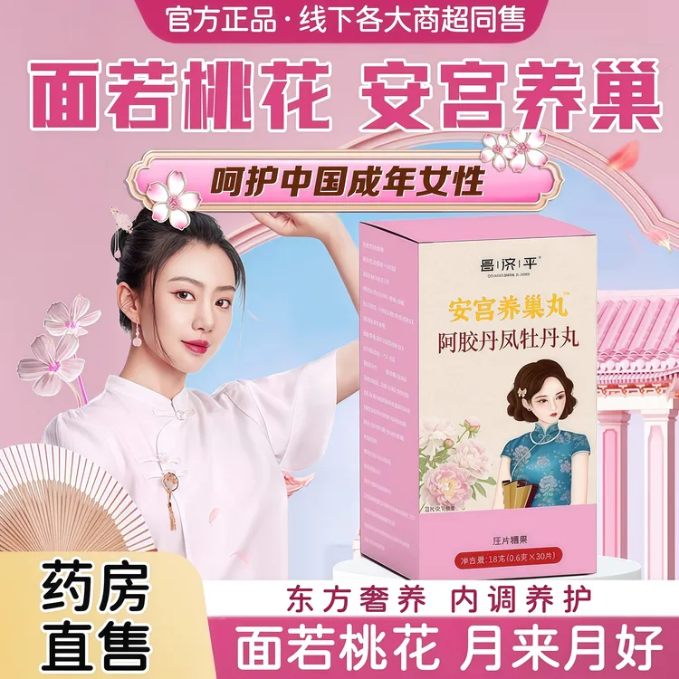 安宫养巢丸阿胶丹凤牡丹丸呵护女性姨妈周期调理补气养血气色红润