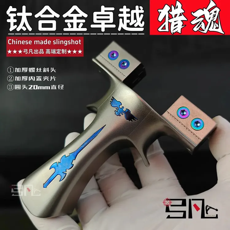 正品弓凡大宝剑弹弓 钛合金三对撑头 成人户外专业减压娱乐玩具