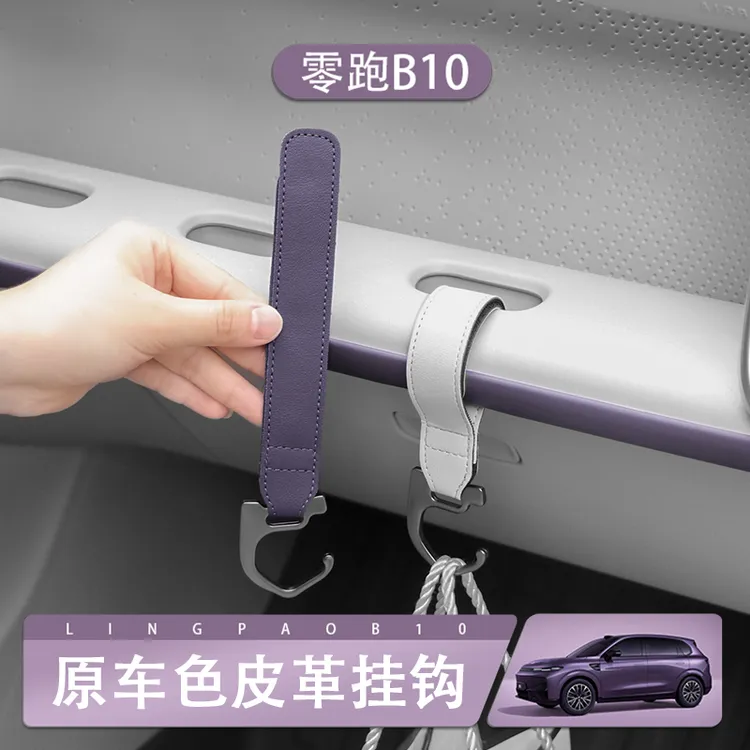 适用于零跑B10原车色皮革挂钩中控副驾驶收纳置物钩原车色小配件