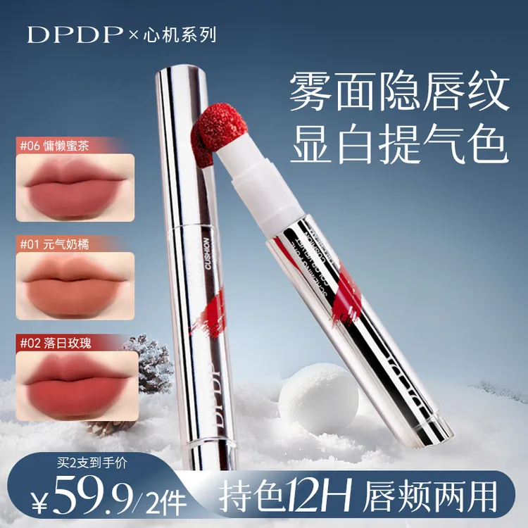 【痞幼推荐】DPDP心机醇色气垫唇霜持久防水防汗雾面哑光显白口红