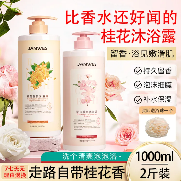 [2斤装]珍维丝桂花香水沐浴露舒爽美肤香氛洗澡家庭装大容量
