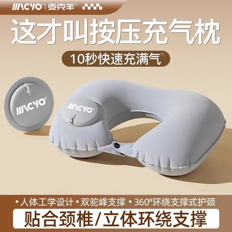 MACYO/麦克羊充气U型枕按压护颈枕头飞机高铁大巴出游旅行脖子靠