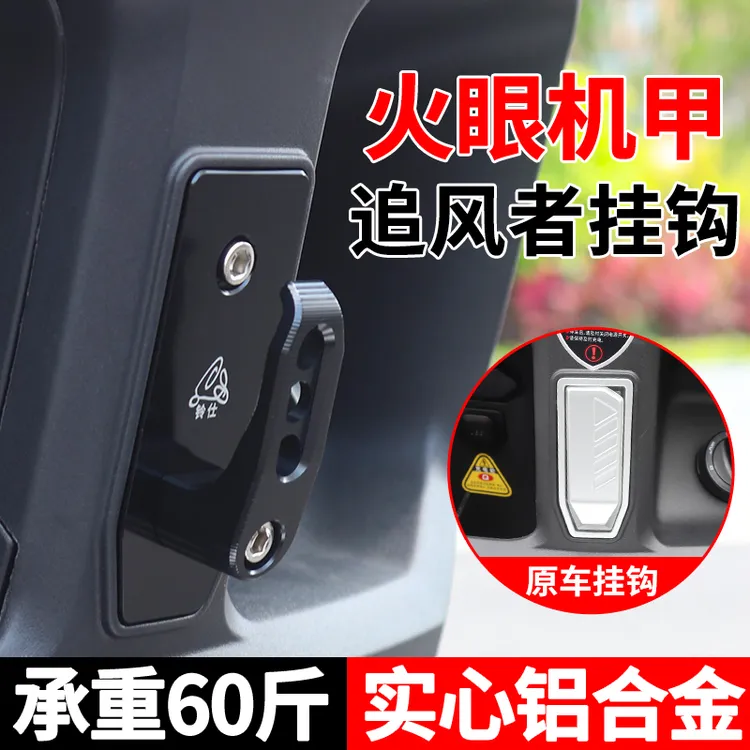 适用于台铃火眼机甲3封神挂钩台铃追风者北极星 苍穹电摩版挂物钩