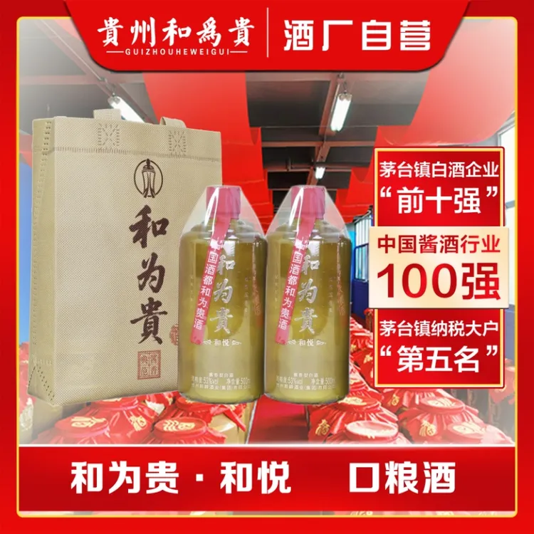 和为贵和悦53度纯粮酿造酱香型白酒优质酱香口粮酒53度500ml