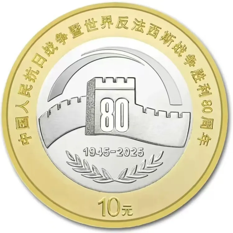法定货币2025年抗战胜利80周年纪念币 面值10元 单枚