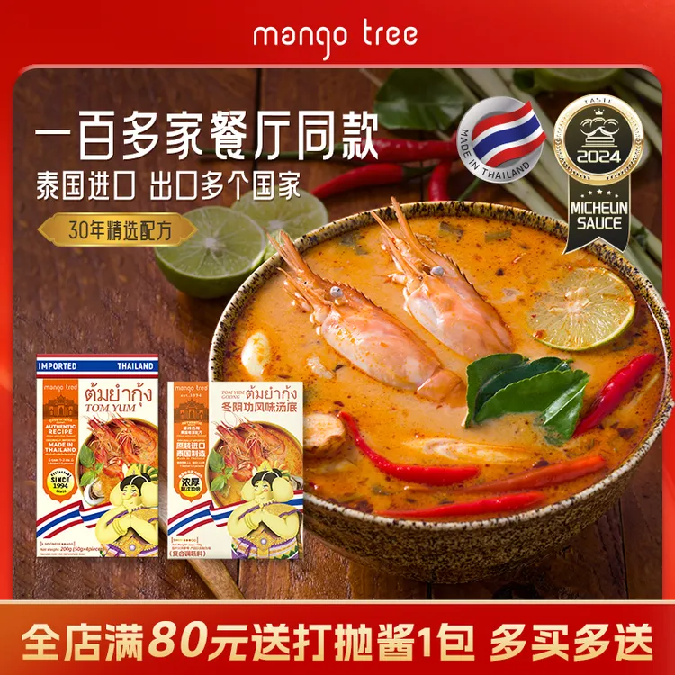 mango tree泰式冬阴功汤料火锅底料酸辣汤底泰国调料原装进口