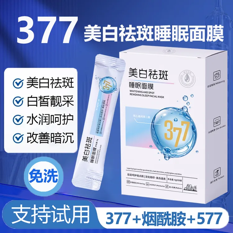 【40袋】377美白祛斑睡眠免洗面膜烟酰胺焕白透亮改善暗沉涂抹面膜