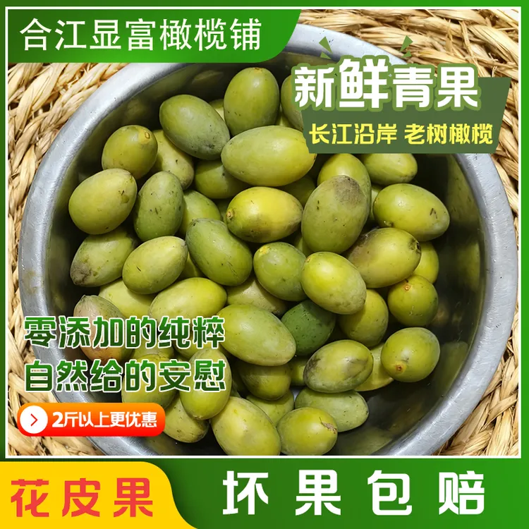 【合江青果】花皮橄榄果青橄榄鲜现摘煲汤泡水不打药孕妇可吃