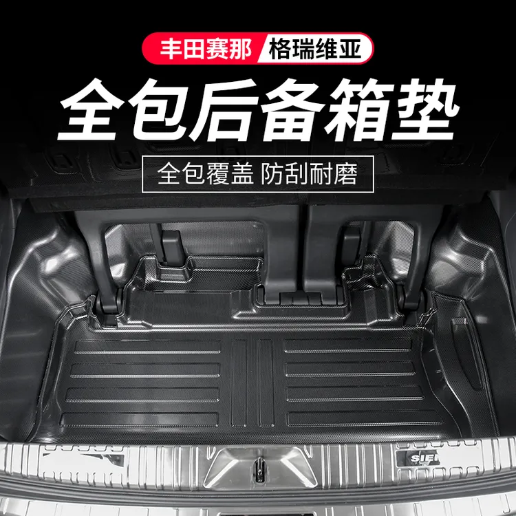 格瑞维亚改装丰田赛那碳纤纹后备箱尾箱垫全包围保护塞纳座椅靠背