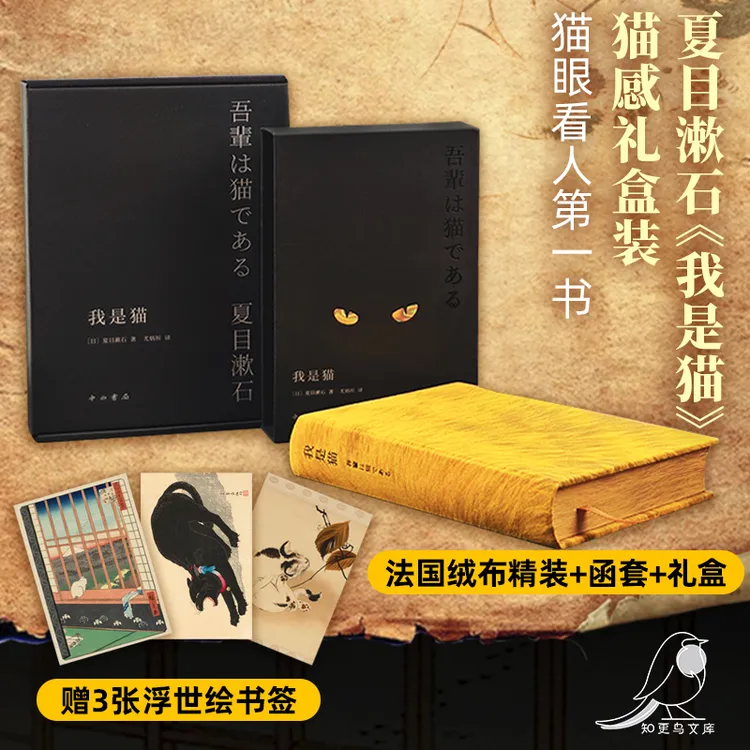 【顺丰发货】《我是猫》定制特装礼盒版（赠三张猫片书签）可以撸的书