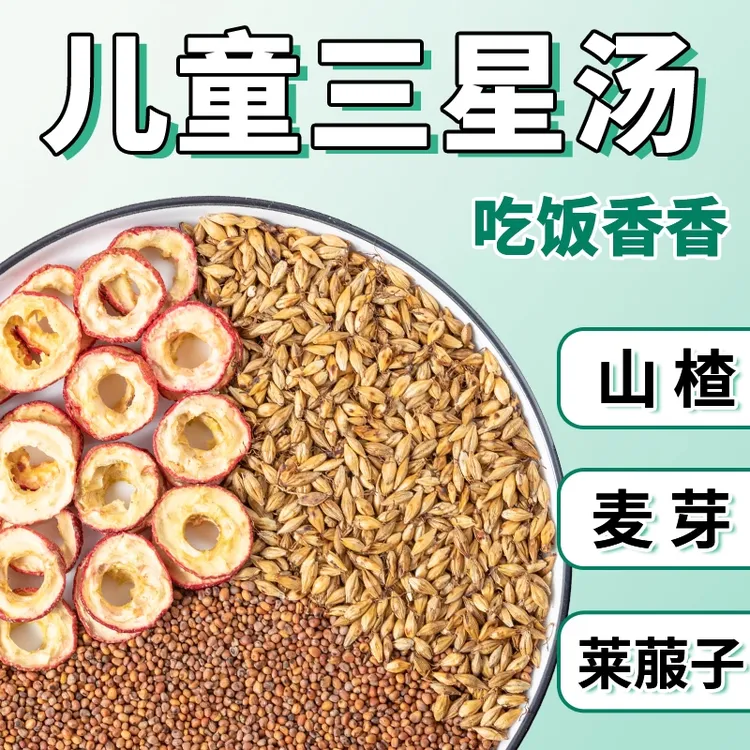 新三星汤炒麦芽炒山楂炒莱菔子积宝宝食内胀热气独立包装三星汤