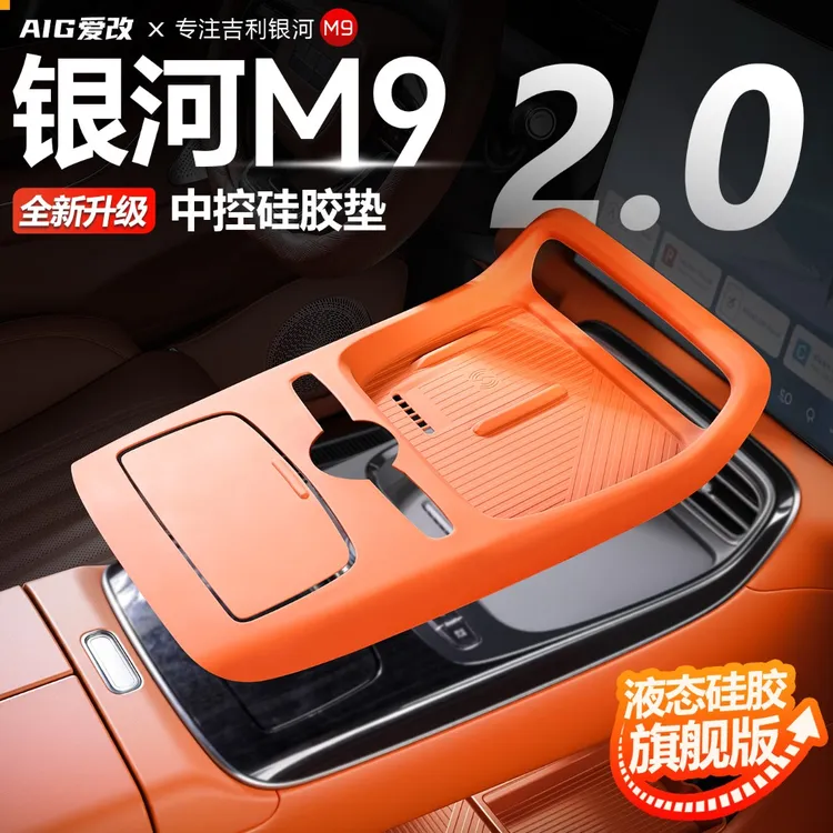 适用于吉利银河M9中控硅胶垫无线充电硅胶水杯面板垫改装配件用品