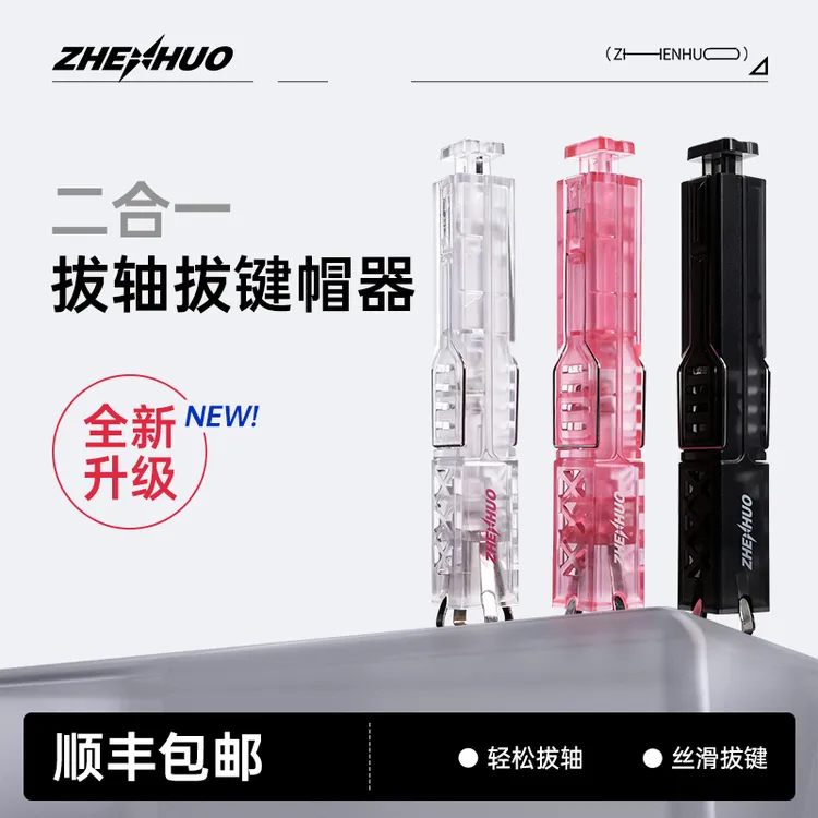 臻火电竞【二合一便携拔轴器拔键器】可拆机械键盘键帽客制化工具