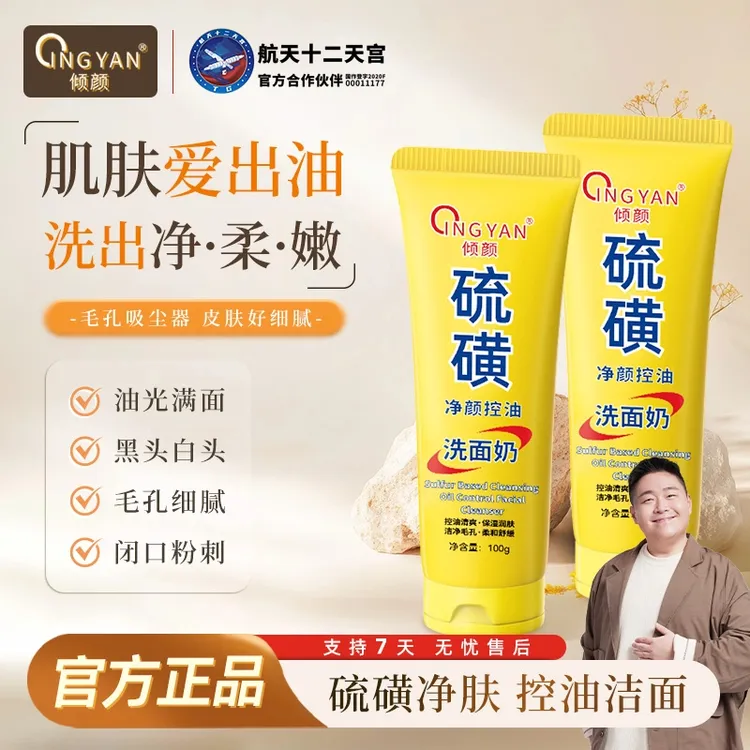【官方正品】倾颜硫磺净颜控油洗面奶保湿水润嫩滑净颜清透不紧绷