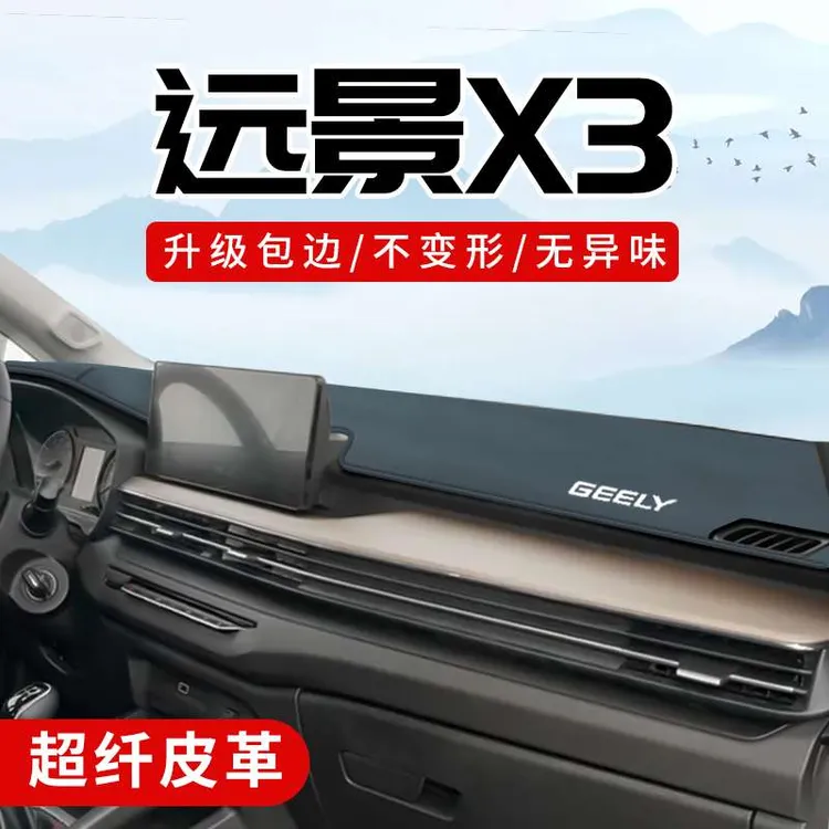 适用于远景x3pro专用改装车内装饰用品配件中控台防晒仪表避光垫