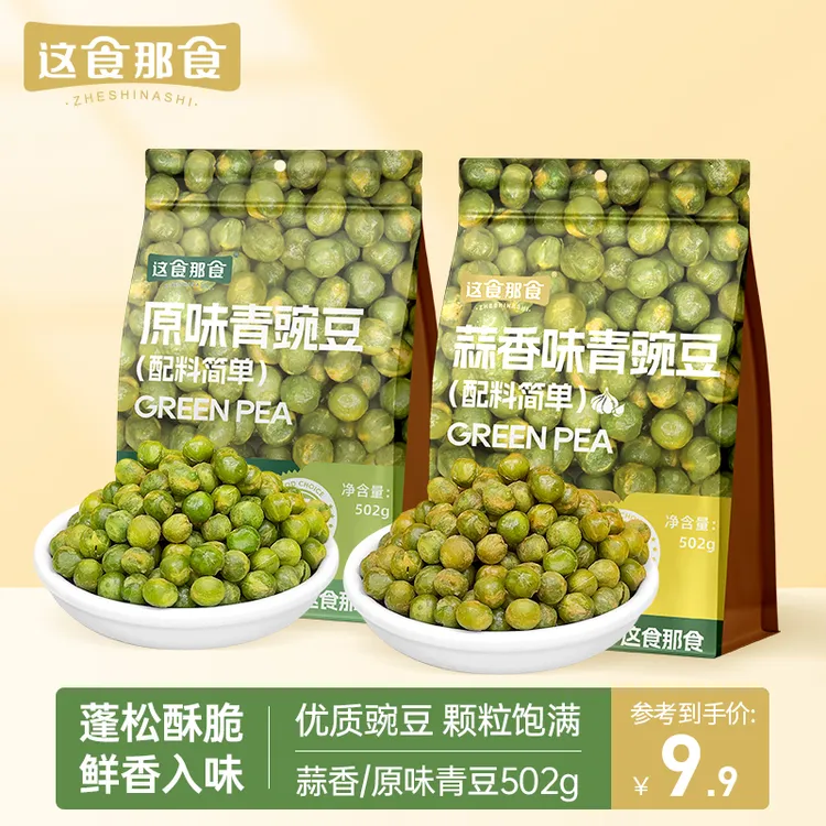 【超一斤装】这食那食蒜香青豌豆502g原味坚果炒货下酒菜办公室零食