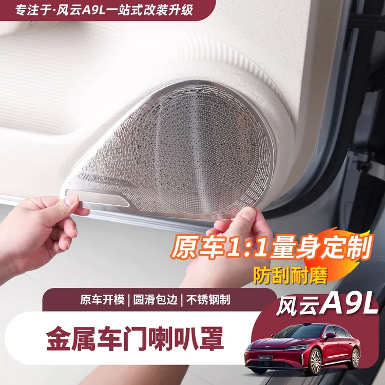 奇瑞风云A9L车门金属喇叭罩四门低音喇叭防踢盖门板装饰贴配件